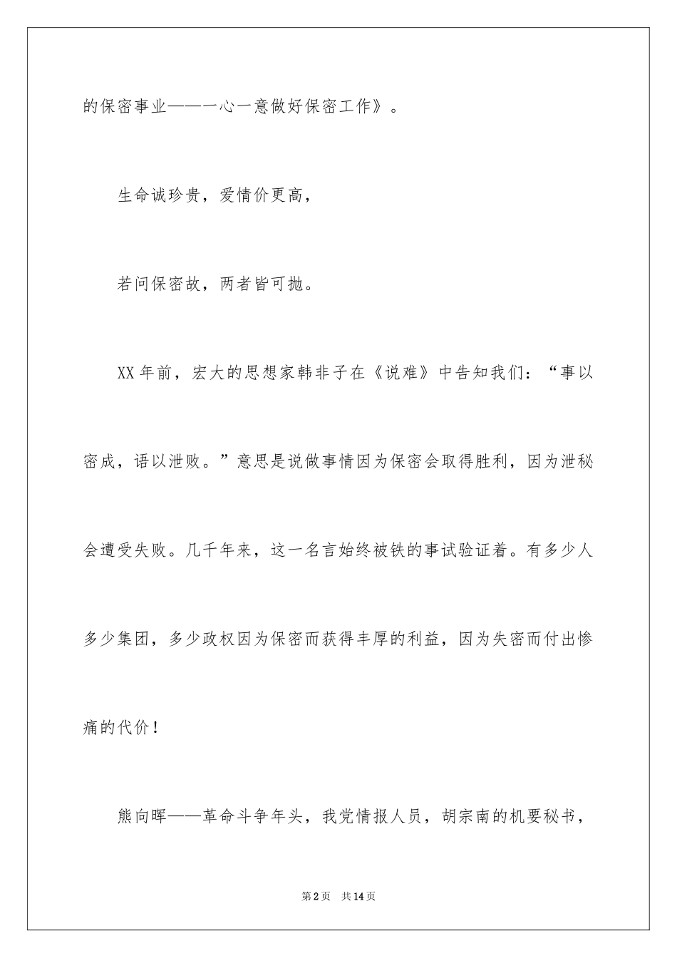 2024保密工作演讲稿_第2页