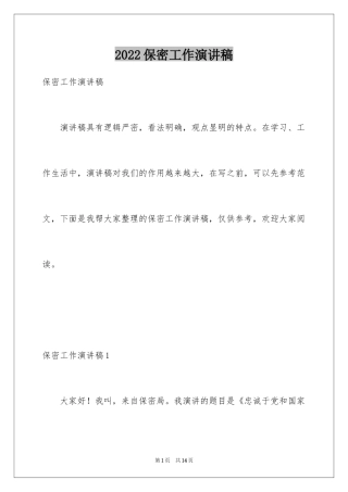 2024保密工作演讲稿