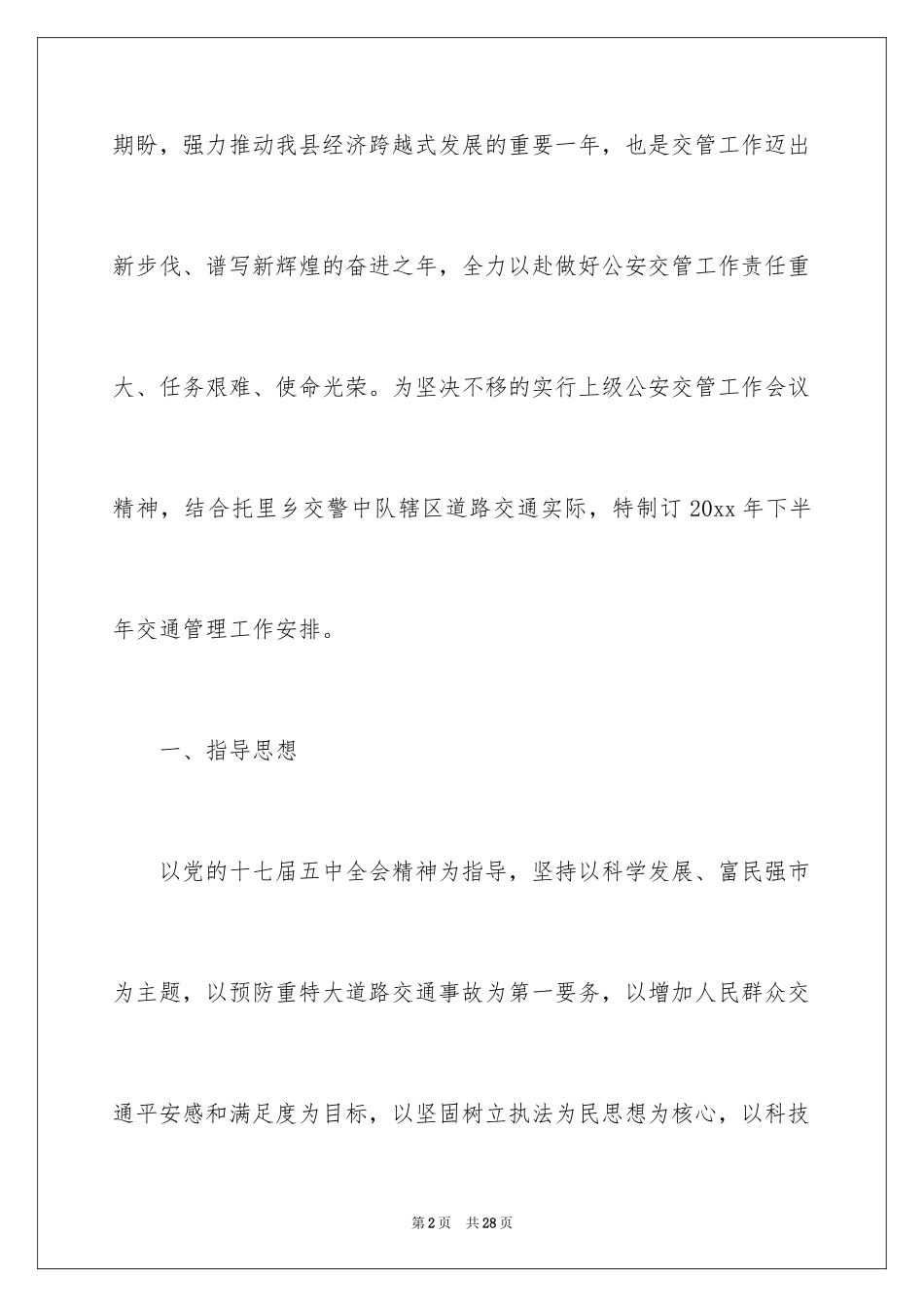 2024交警工作计划_1_第2页