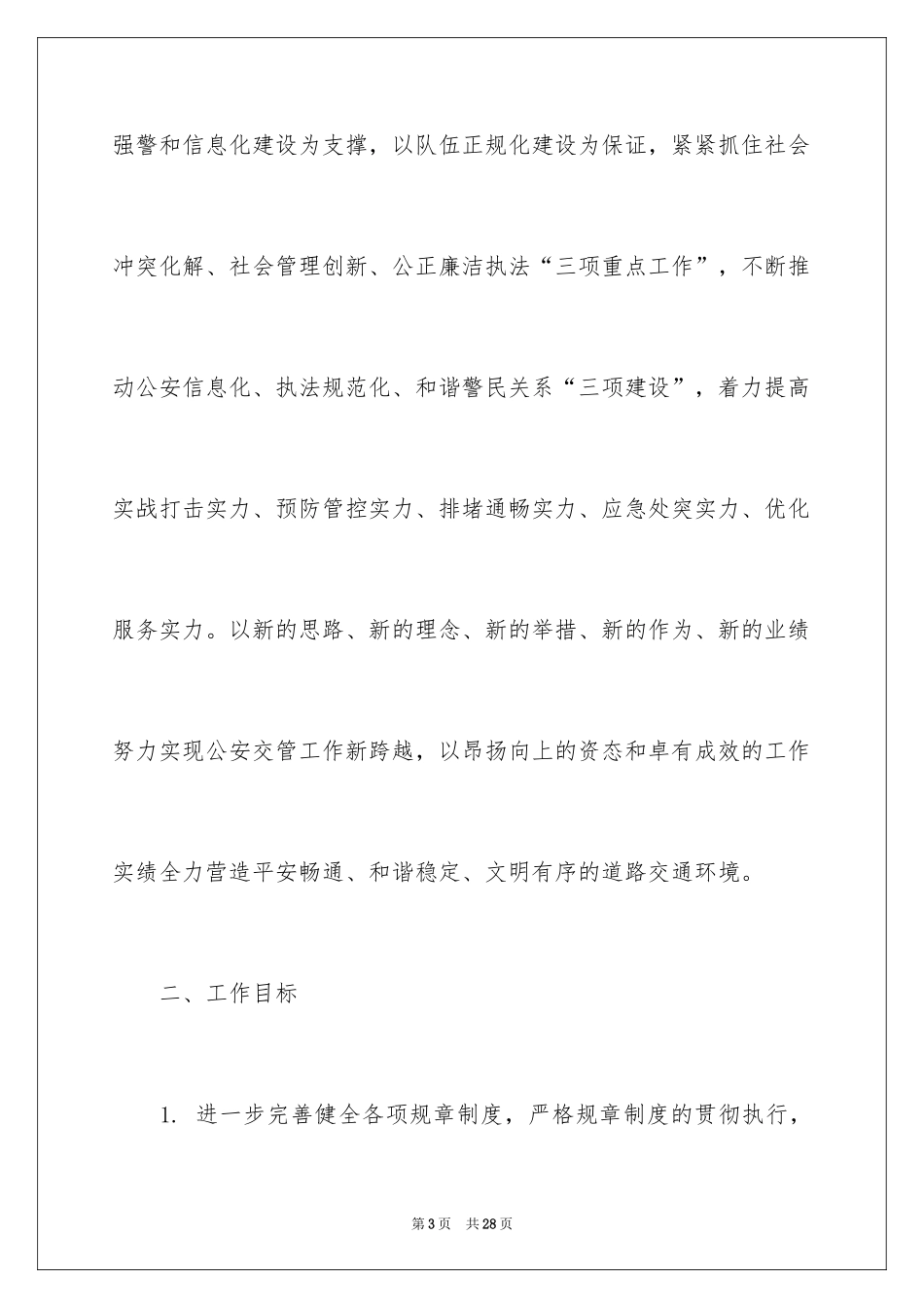 2024交警工作计划_1_第3页