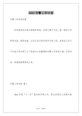 2024交警工作计划_1