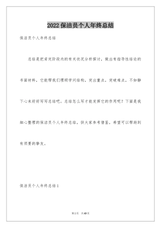 2024保洁员个人年终总结_4
