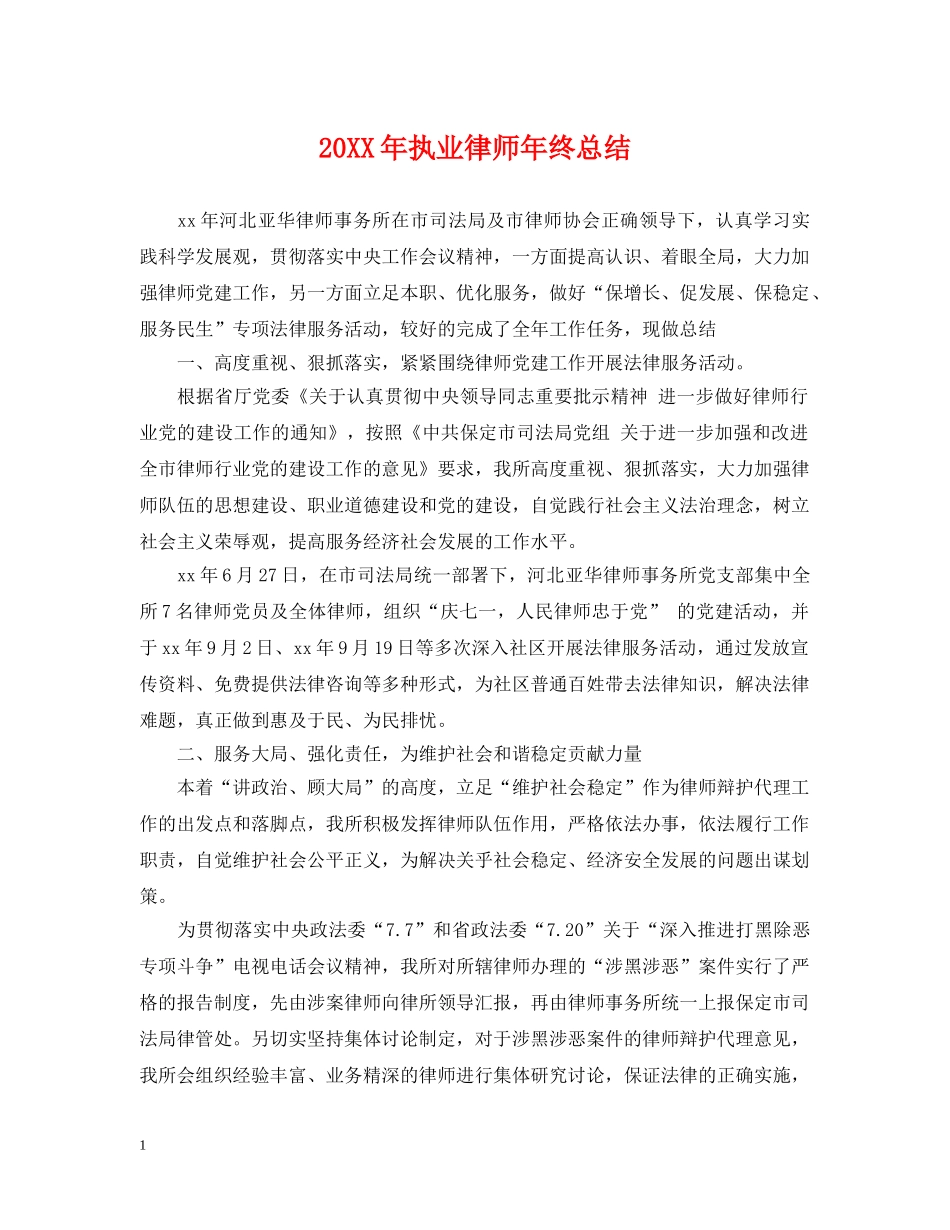 20XX年执业律师年终总结 _第1页
