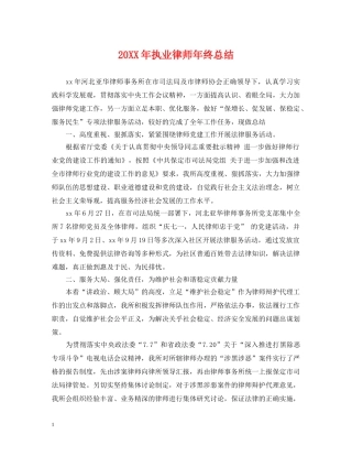 20XX年执业律师年终总结 