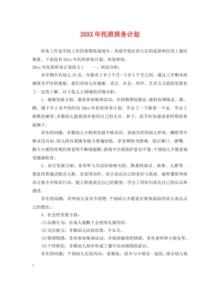 20XX年托班班务计划 