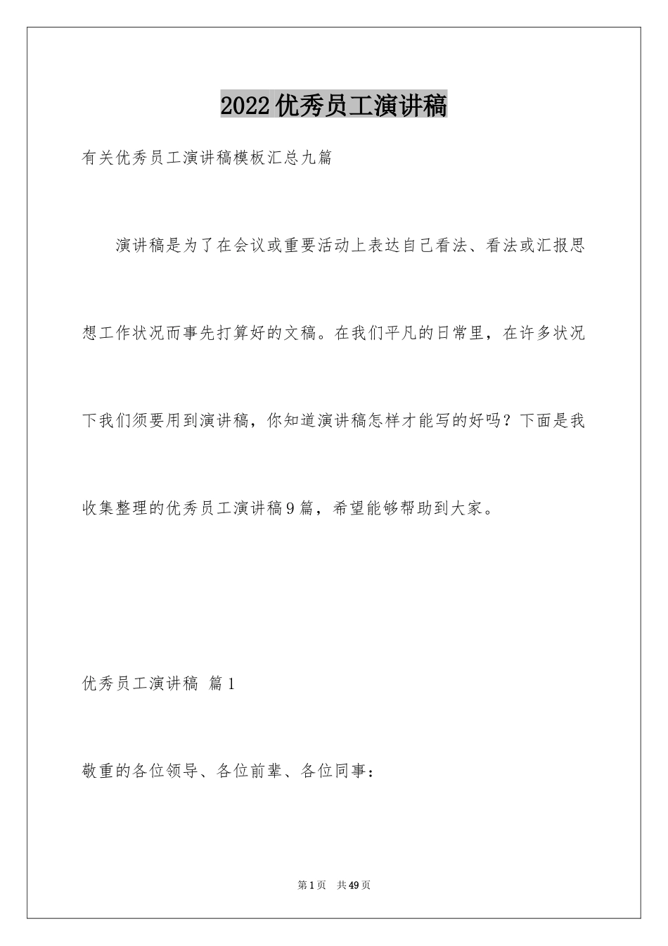 2024优秀员工演讲稿_1545_第1页