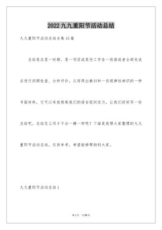 2024九九重阳节活动总结