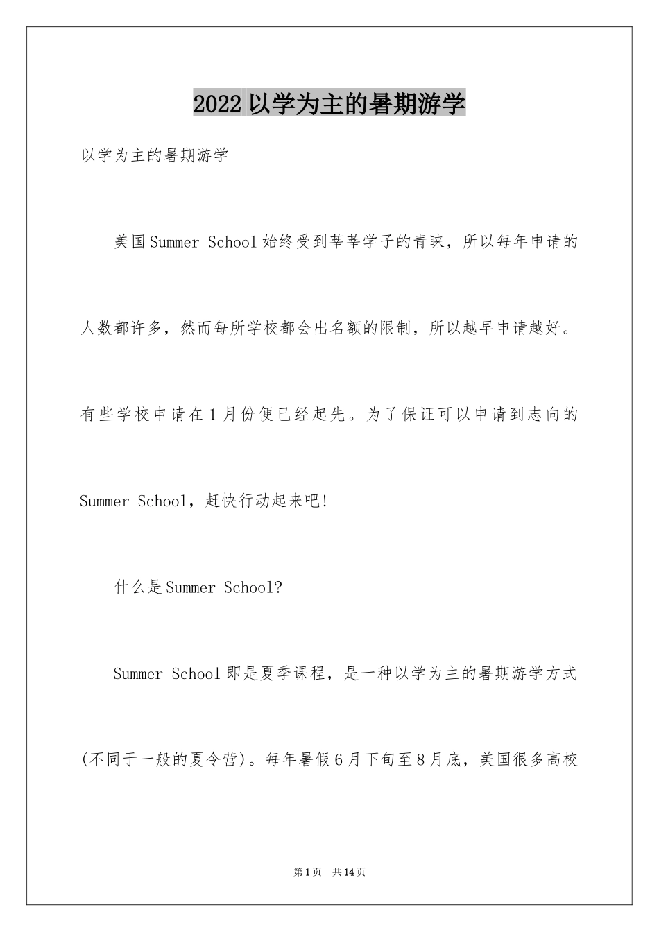 2024以学为主的暑期游学_第1页
