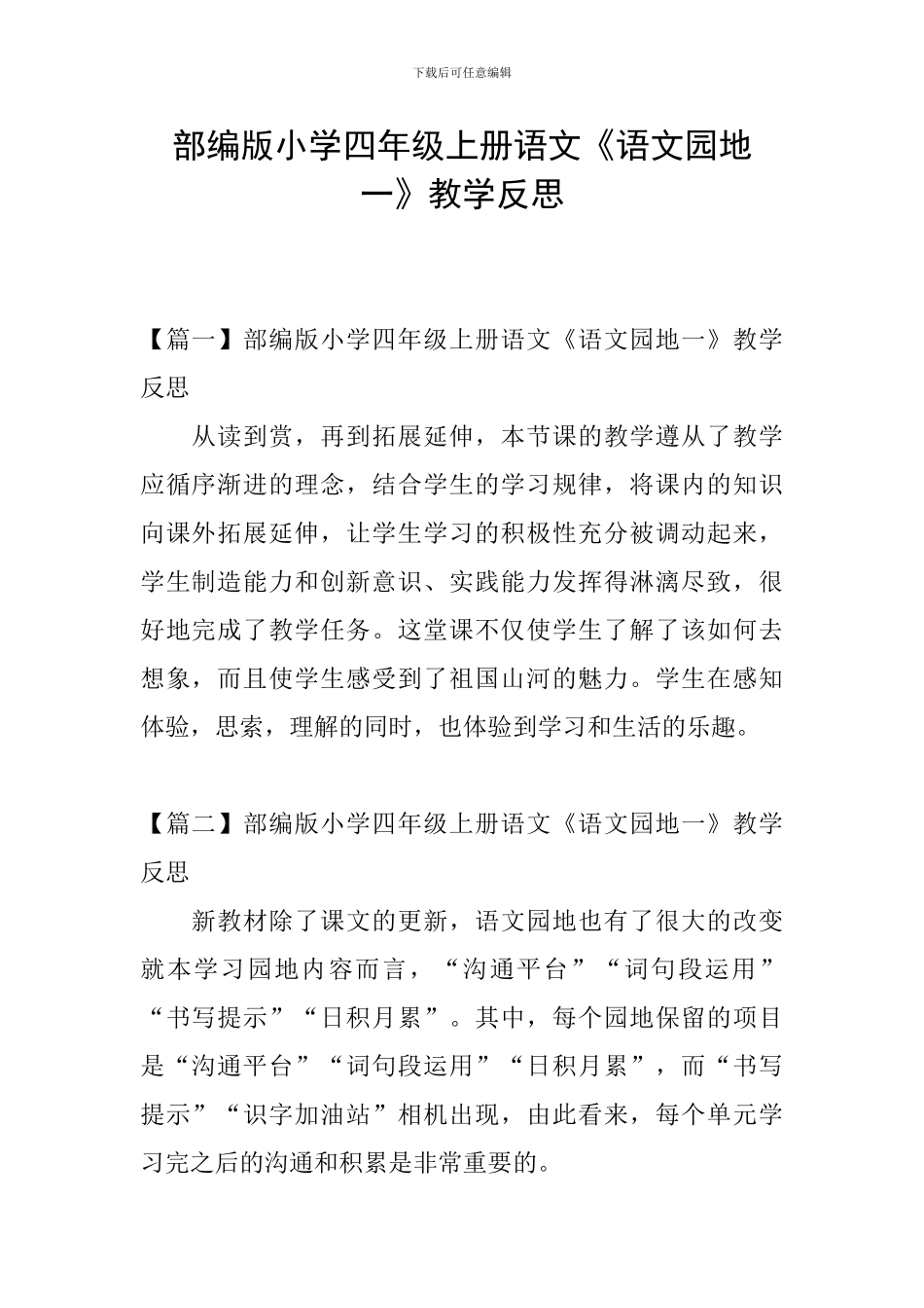 部编版小学四年级上册语文《语文园地一》教学反思_第1页