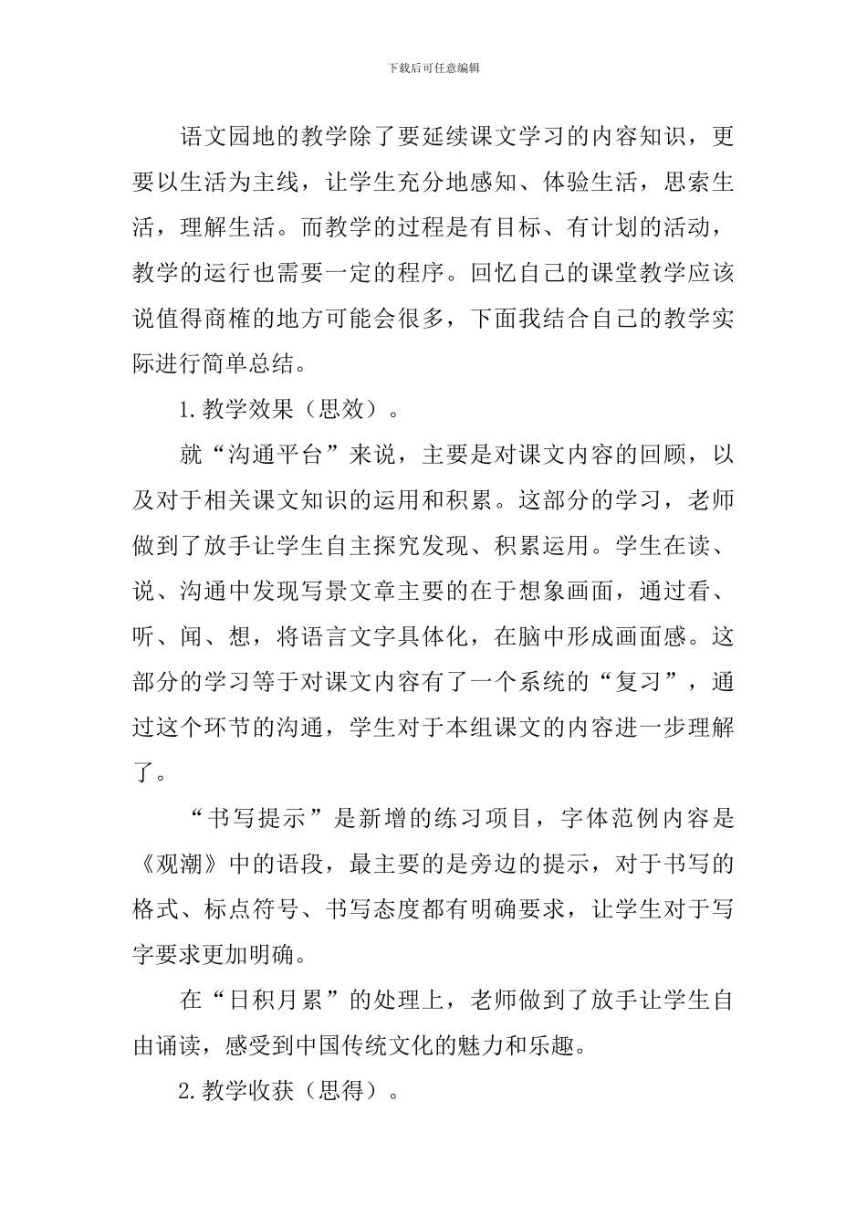 部编版小学四年级上册语文《语文园地一》教学反思_第2页