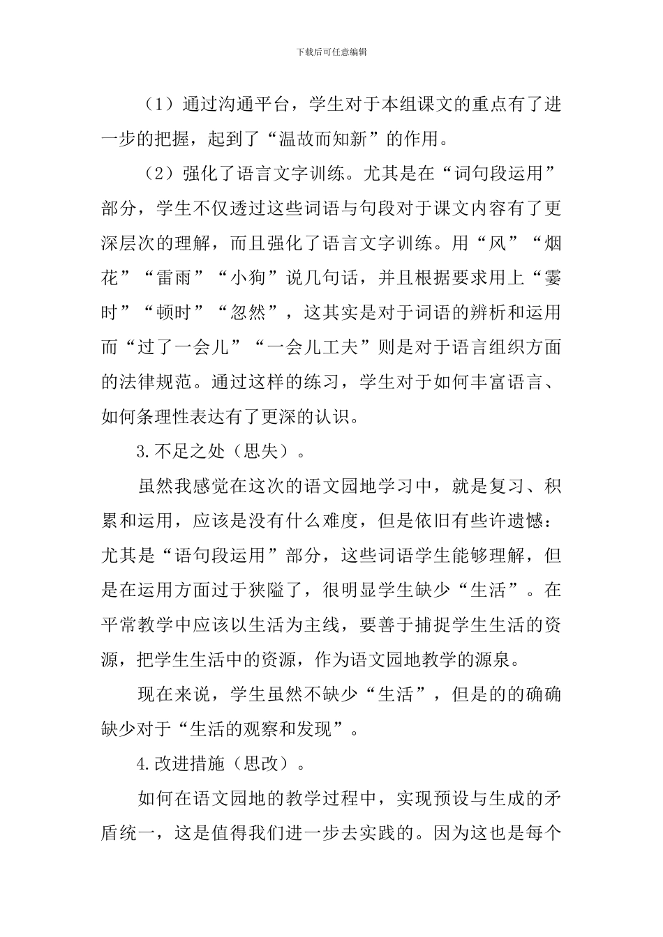 部编版小学四年级上册语文《语文园地一》教学反思_第3页