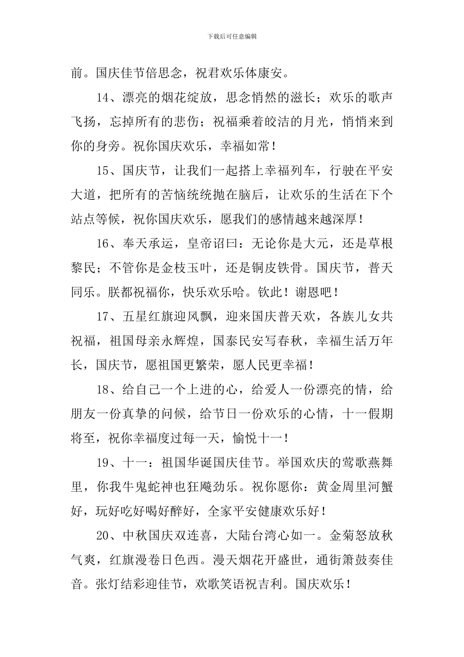 10.1国庆节老婆给同学的祝福词_第3页