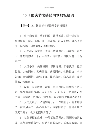 10.1国庆节老婆给同学的祝福词