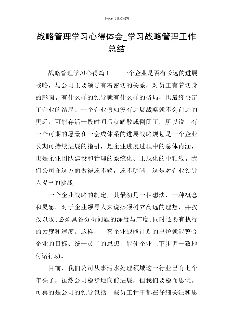 战略管理学习心得体会-学习战略管理工作总结_第1页