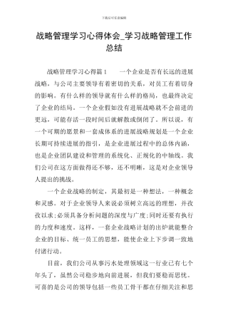 战略管理学习心得体会-学习战略管理工作总结