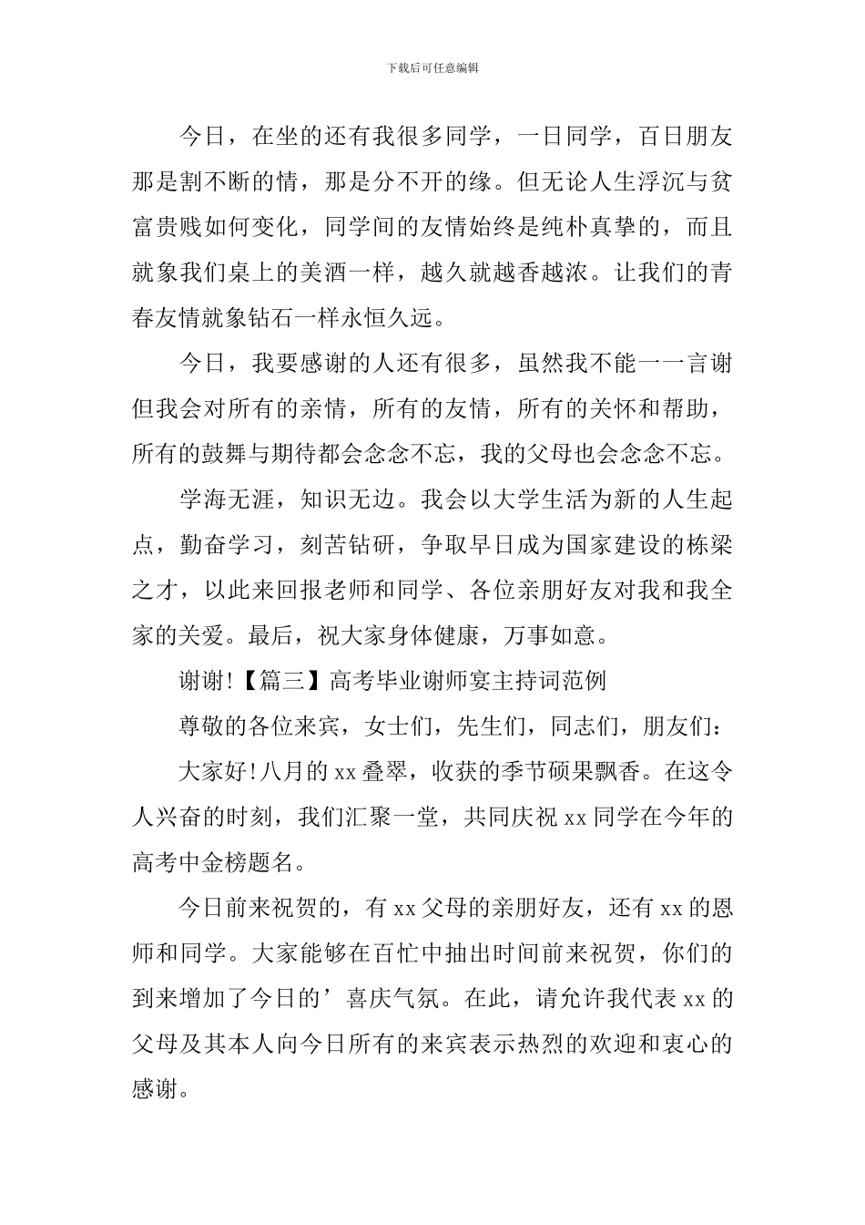 高考毕业谢师宴主持词范例_第3页