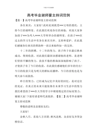 高考毕业谢师宴主持词范例