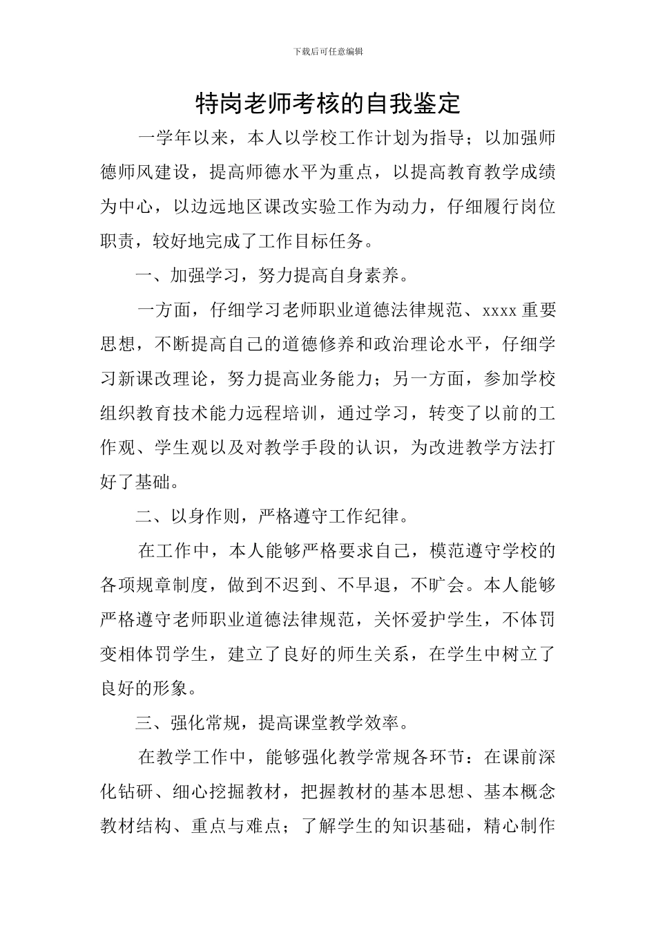 特岗教师考核的自我鉴定_第1页