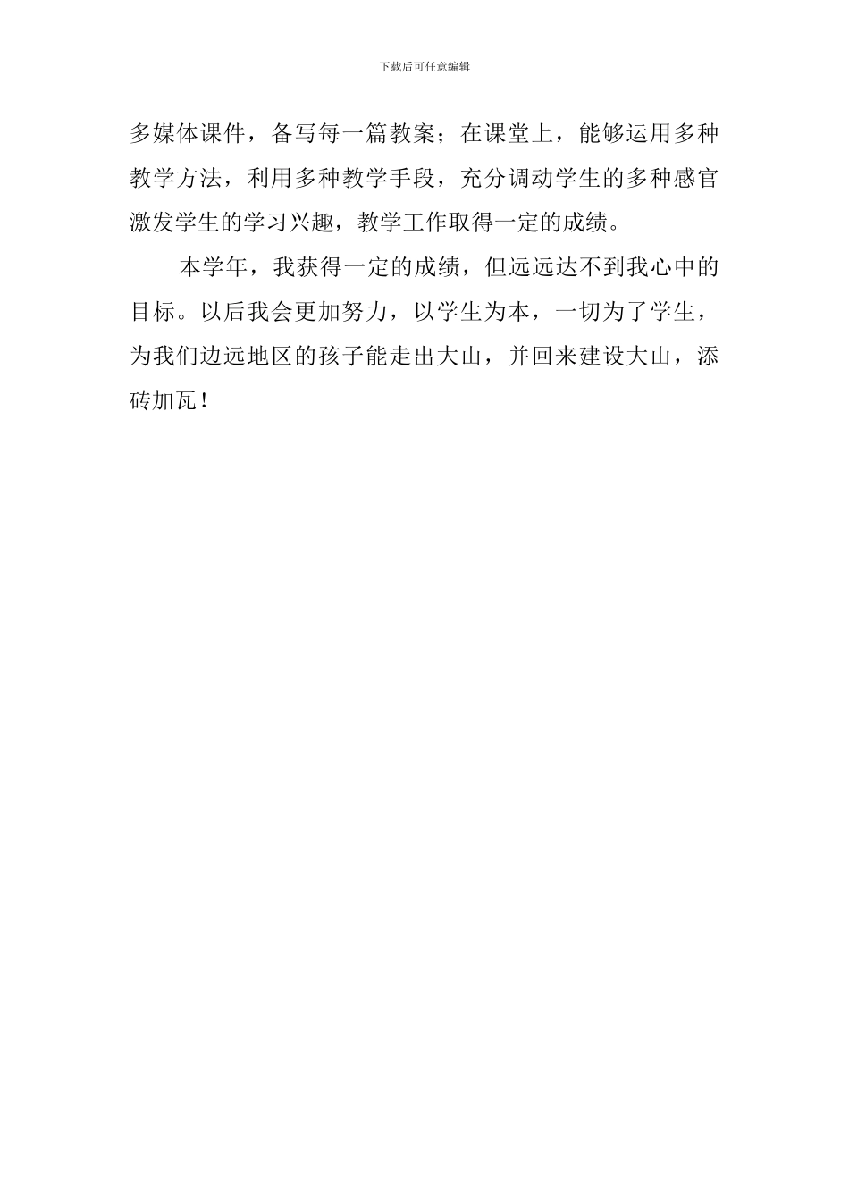 特岗教师考核的自我鉴定_第2页