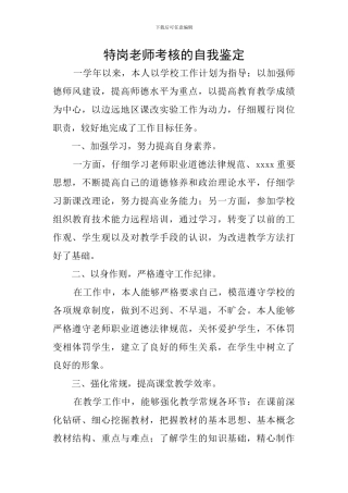 特岗教师考核的自我鉴定