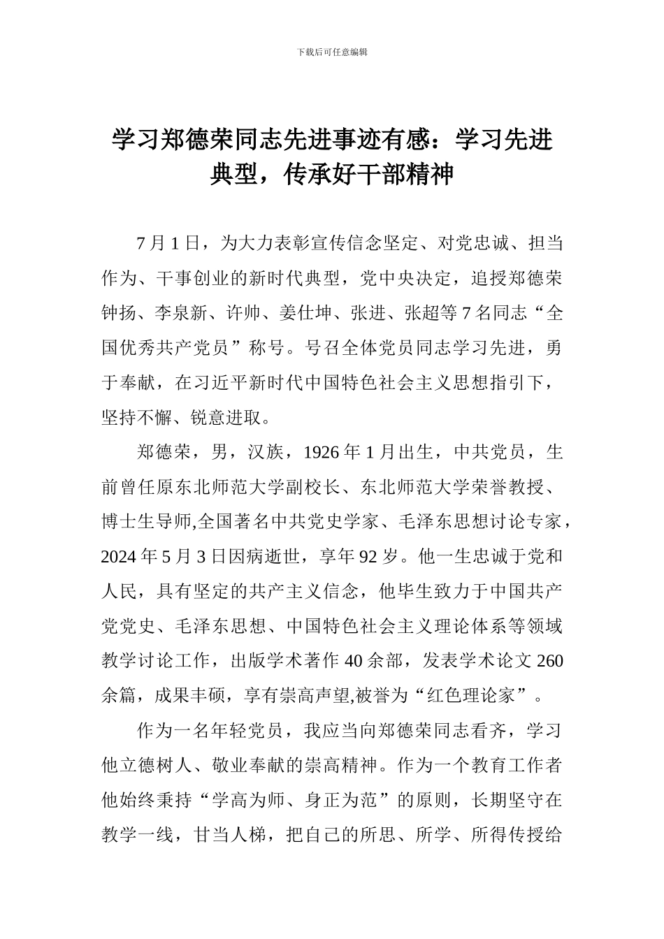 学习郑德荣同志先进事迹有感：学习先进典型-传承好干部精神_第1页