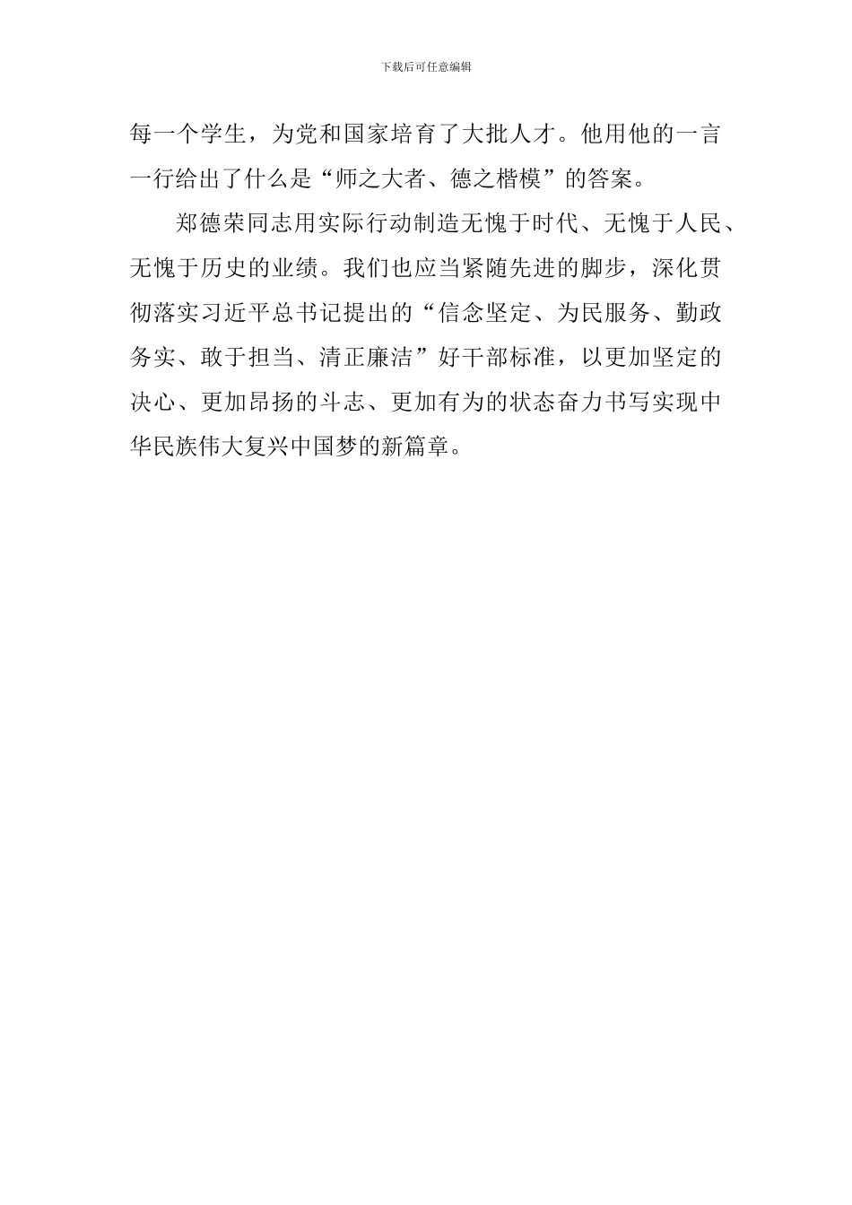 学习郑德荣同志先进事迹有感：学习先进典型-传承好干部精神_第2页