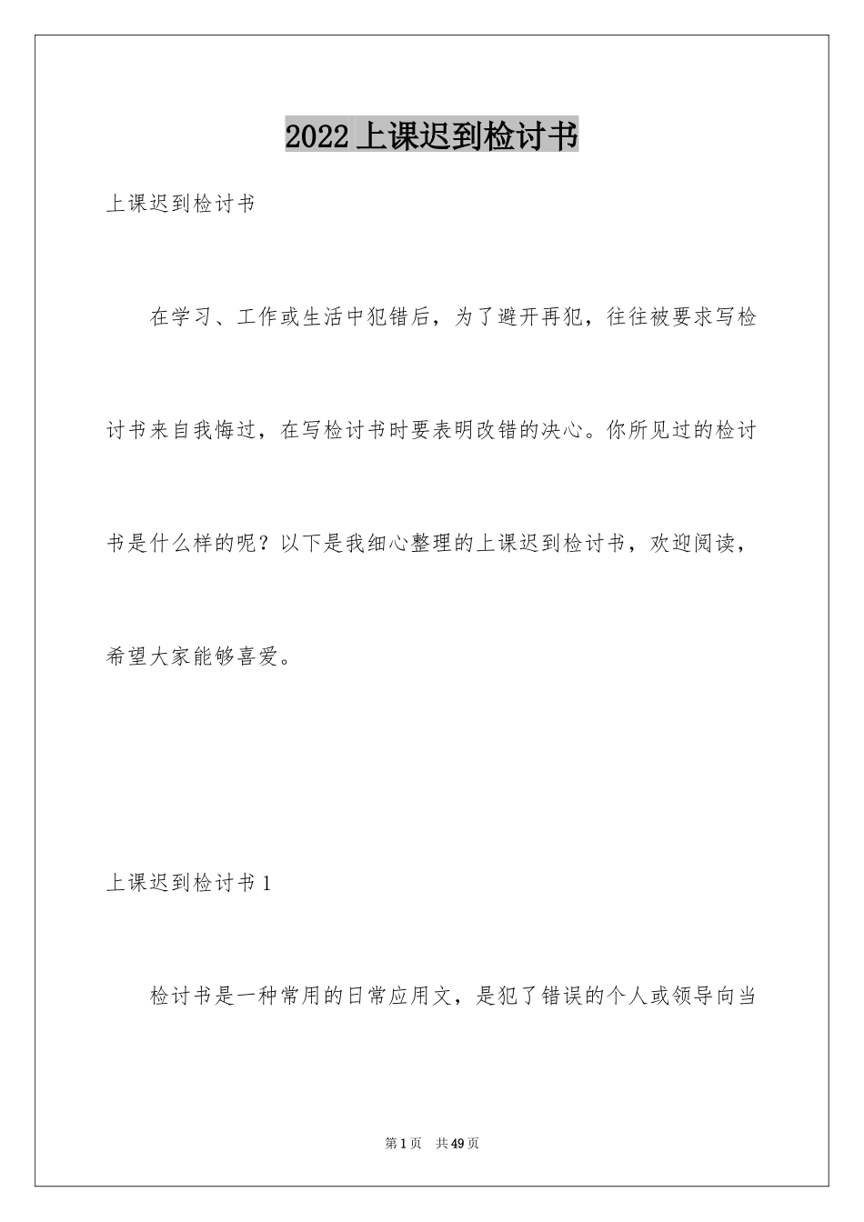 2024上课迟到检讨书_97_第1页