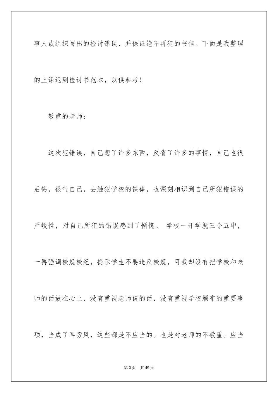 2024上课迟到检讨书_97_第2页