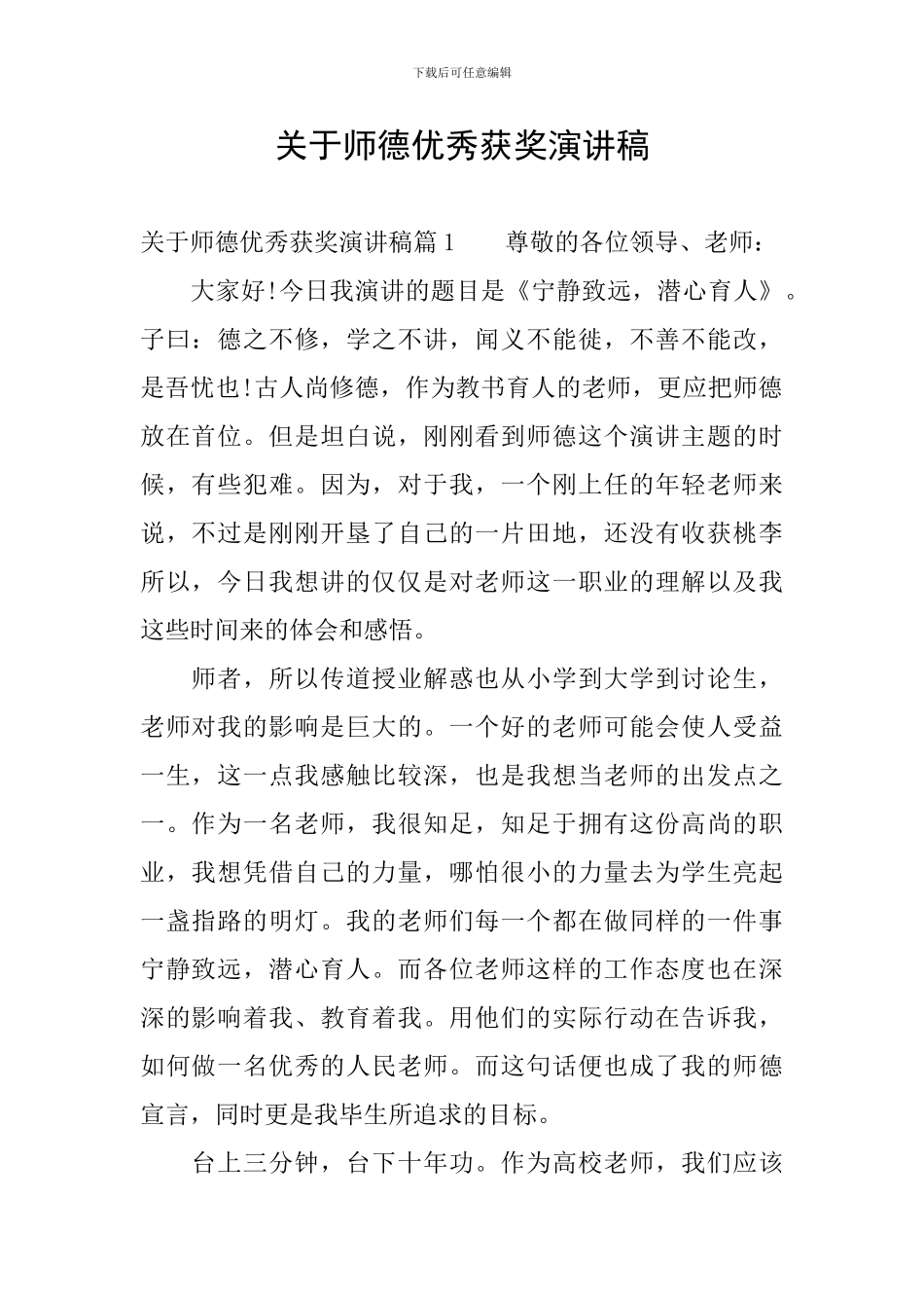 关于师德优秀获奖演讲稿_第1页