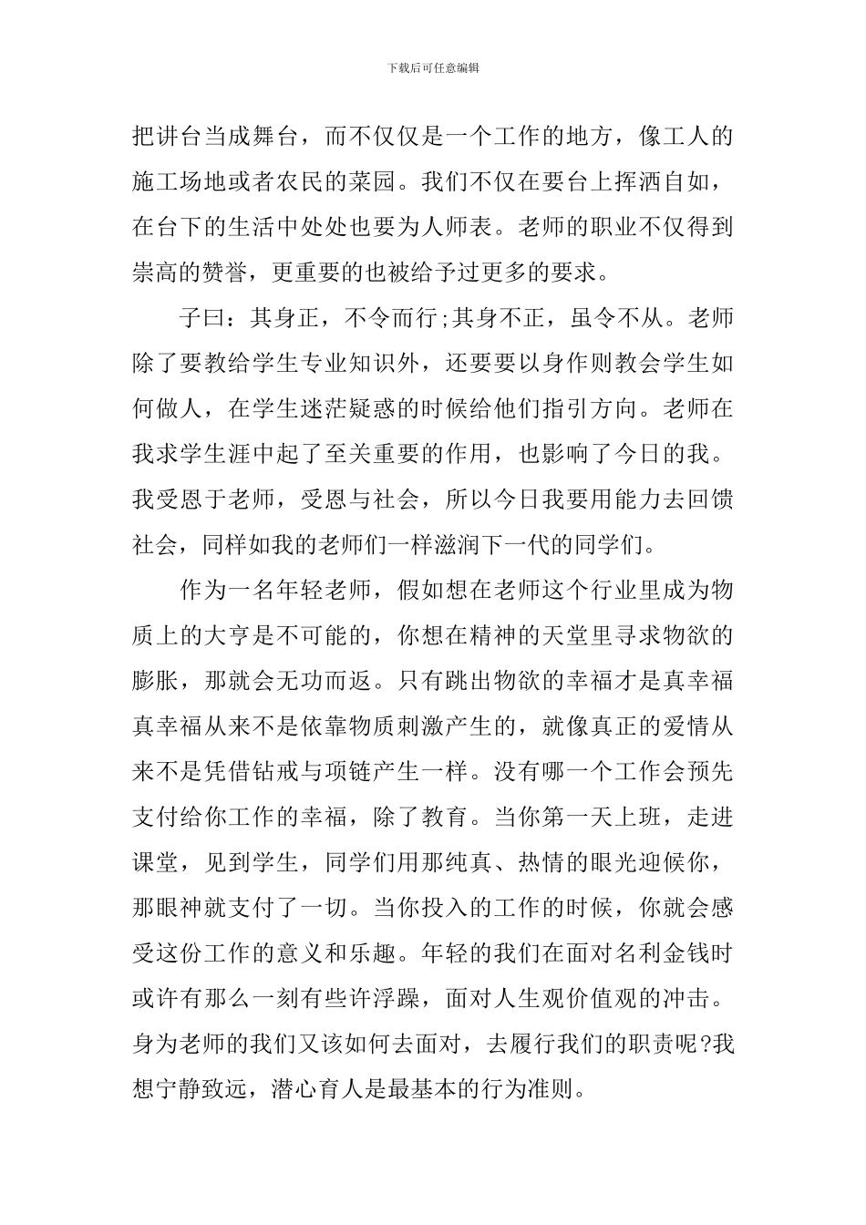 关于师德优秀获奖演讲稿_第2页