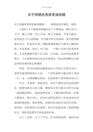 关于师德优秀获奖演讲稿
