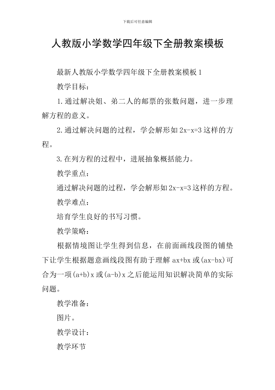 人教版小学数学四年级下全册教案模板_第1页