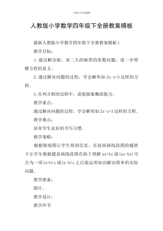 人教版小学数学四年级下全册教案模板