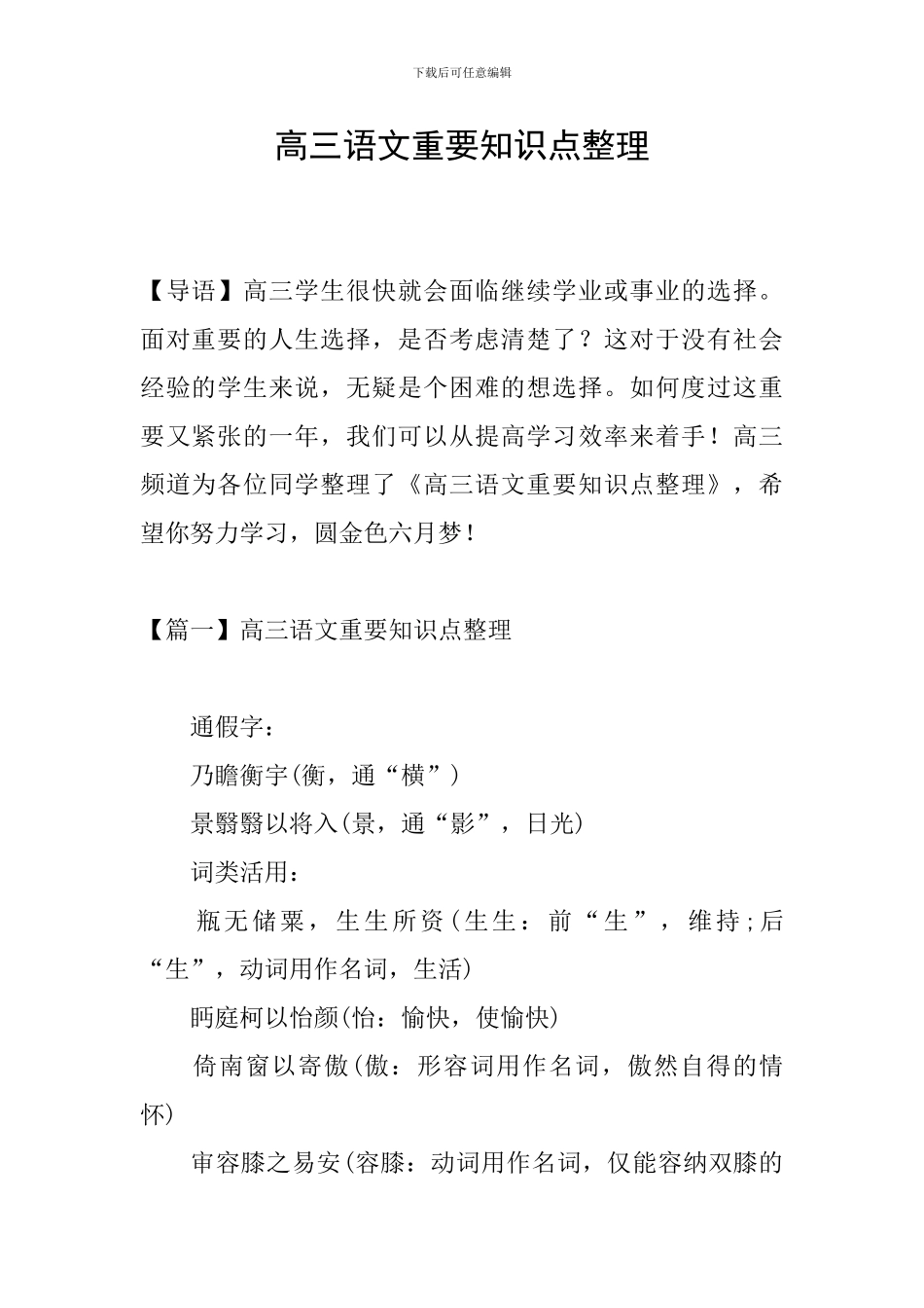 高三语文重要知识点整理_第1页