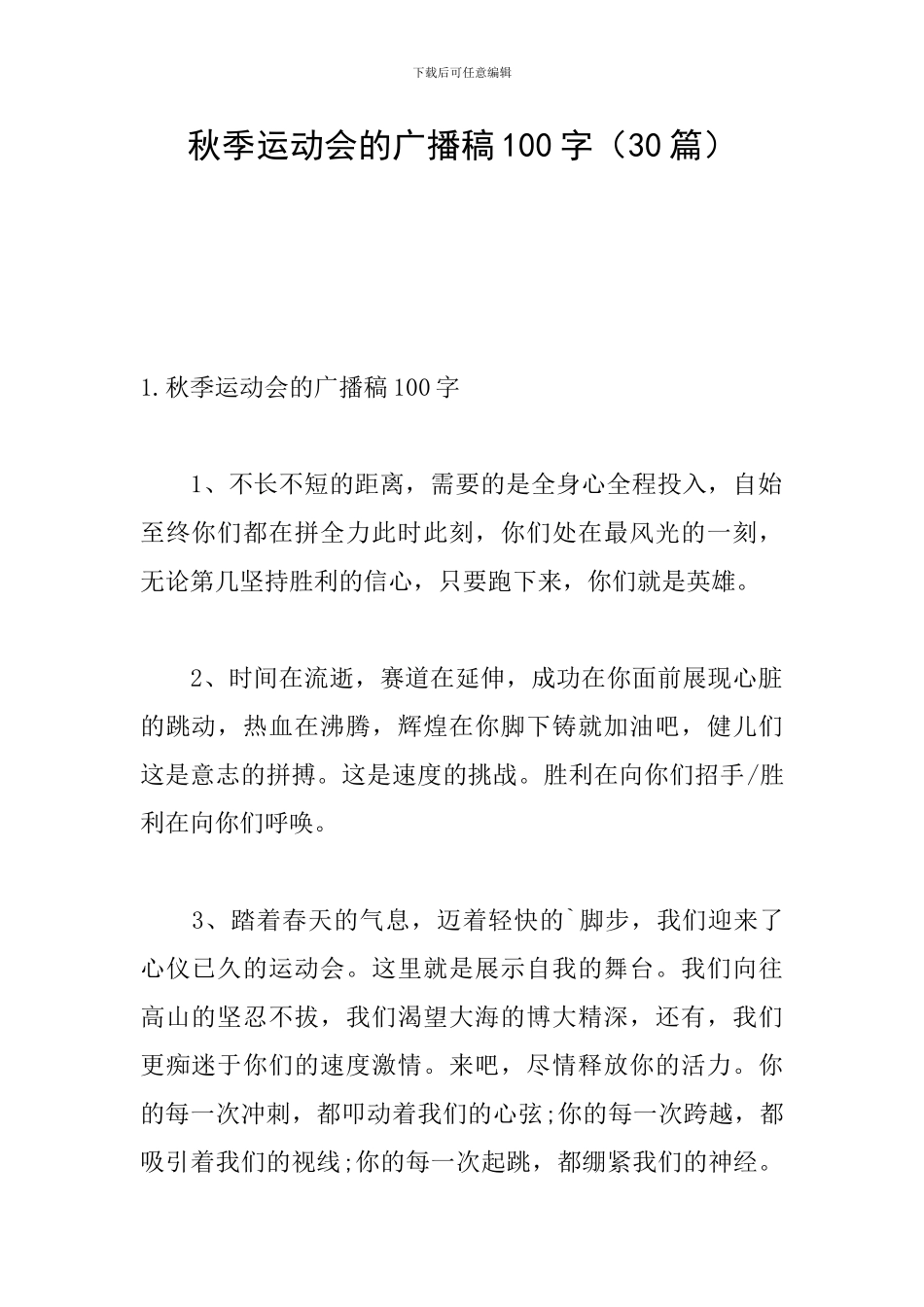 秋季运动会的广播稿100字_第1页