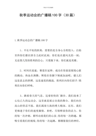 秋季运动会的广播稿100字