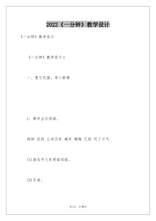 2024《一分钟》教学设计