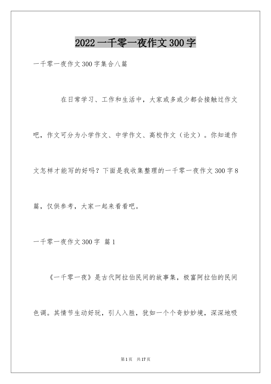 2024一千零一夜作文300字_6_第1页