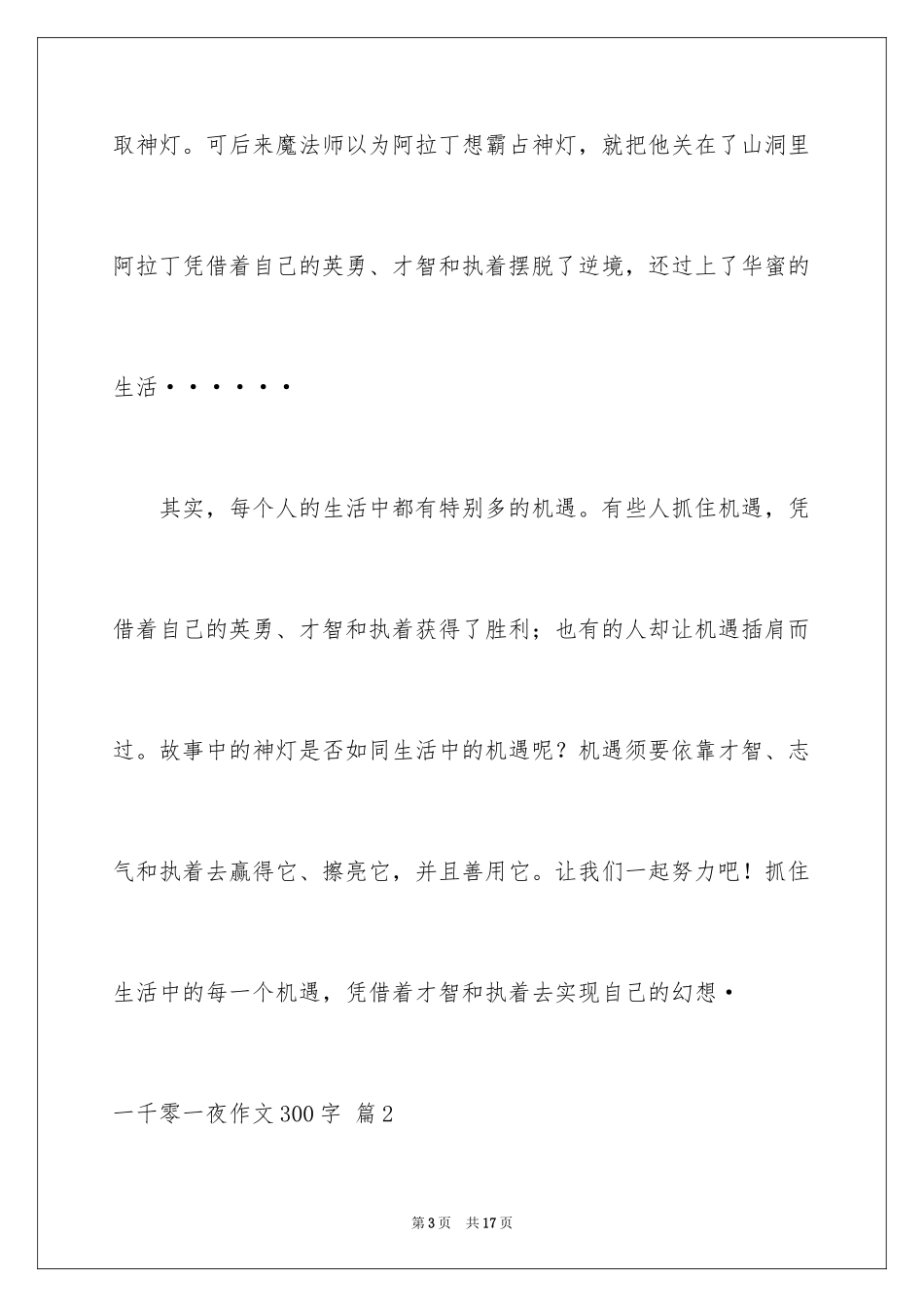 2024一千零一夜作文300字_6_第3页