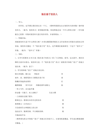 高中语文《装在套子里的人》教案6 新人教版必修5