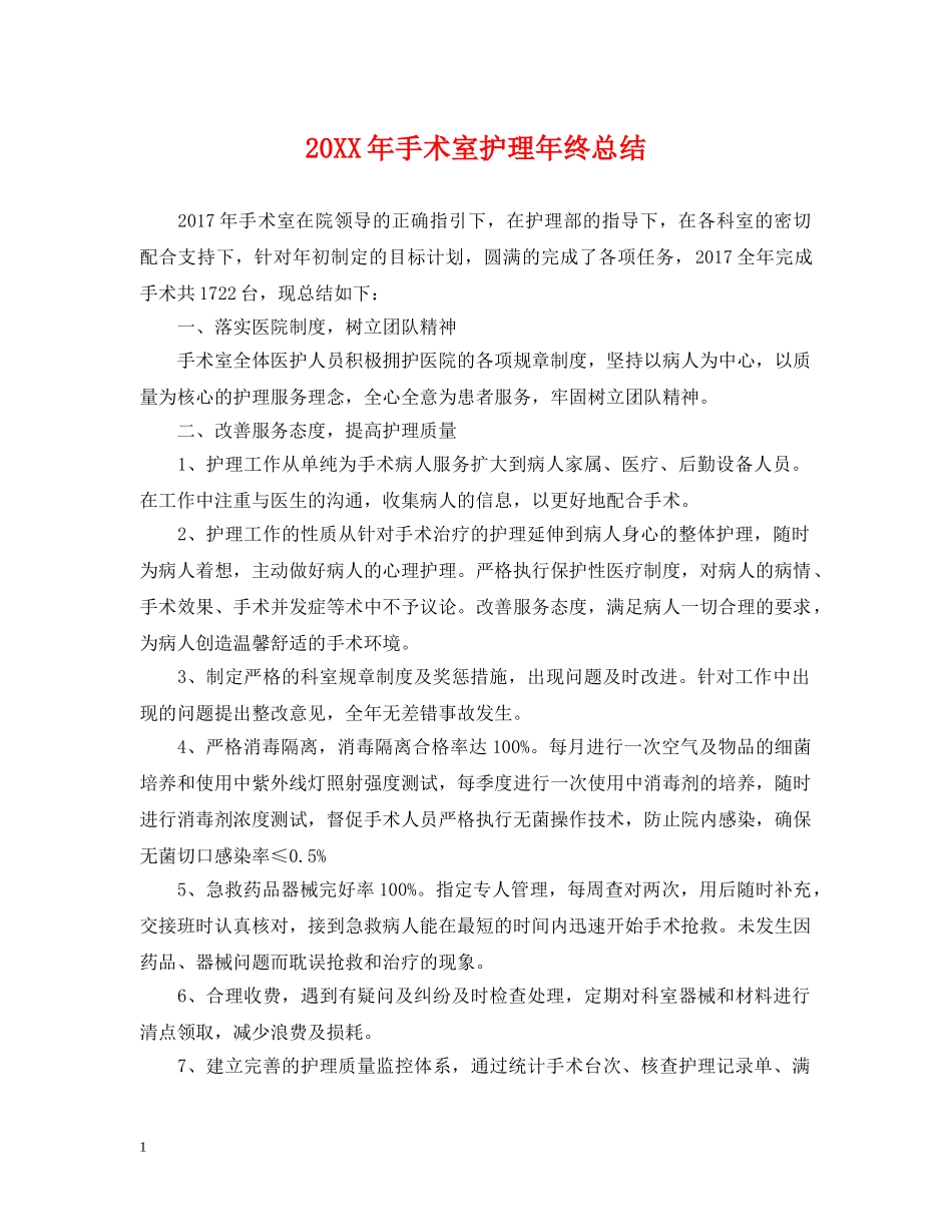 20XX年手术室护理年终总结 _第1页