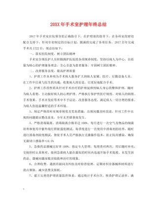 20XX年手术室护理年终总结 