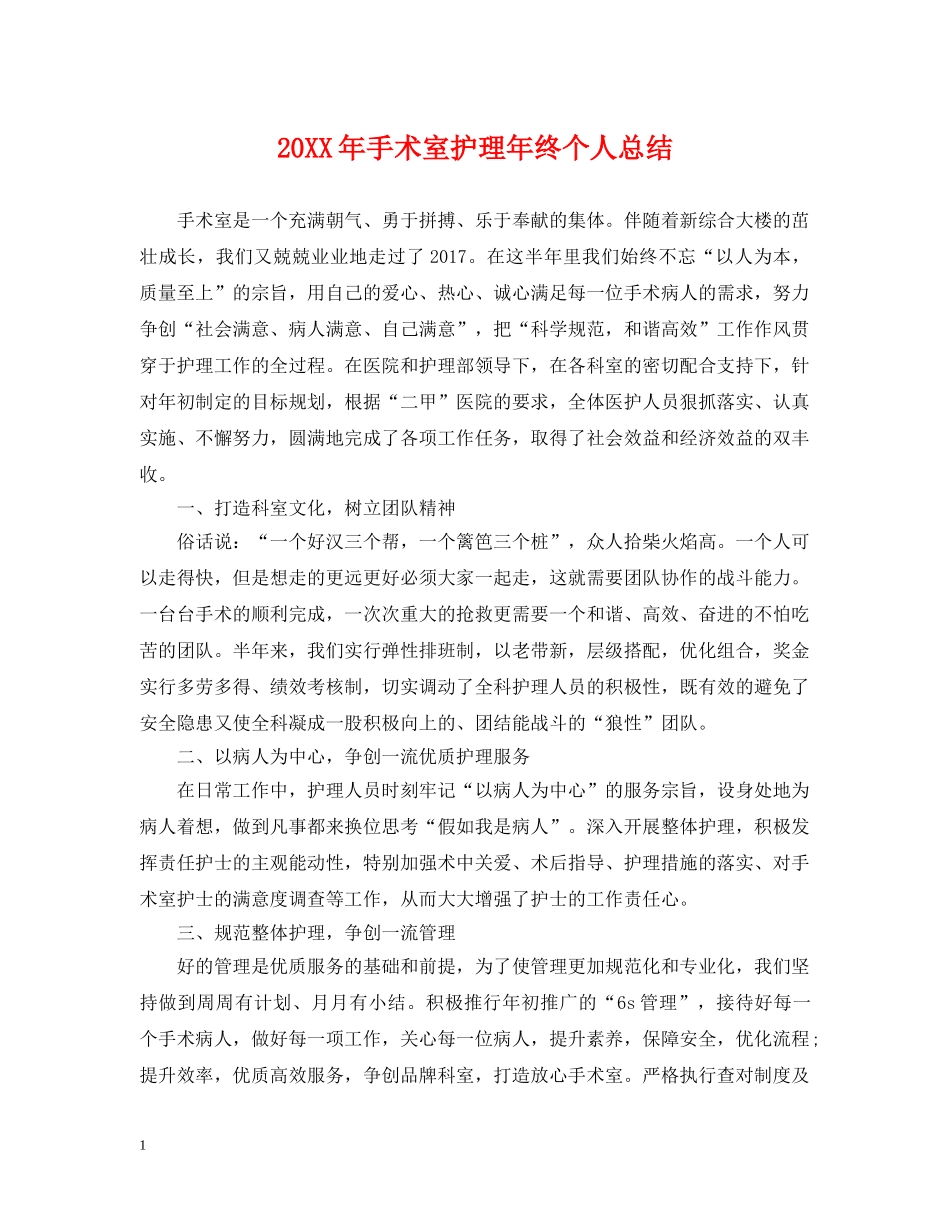 20XX年手术室护理年终个人总结 _第1页