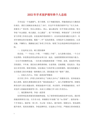 20XX年手术室护理年终个人总结 