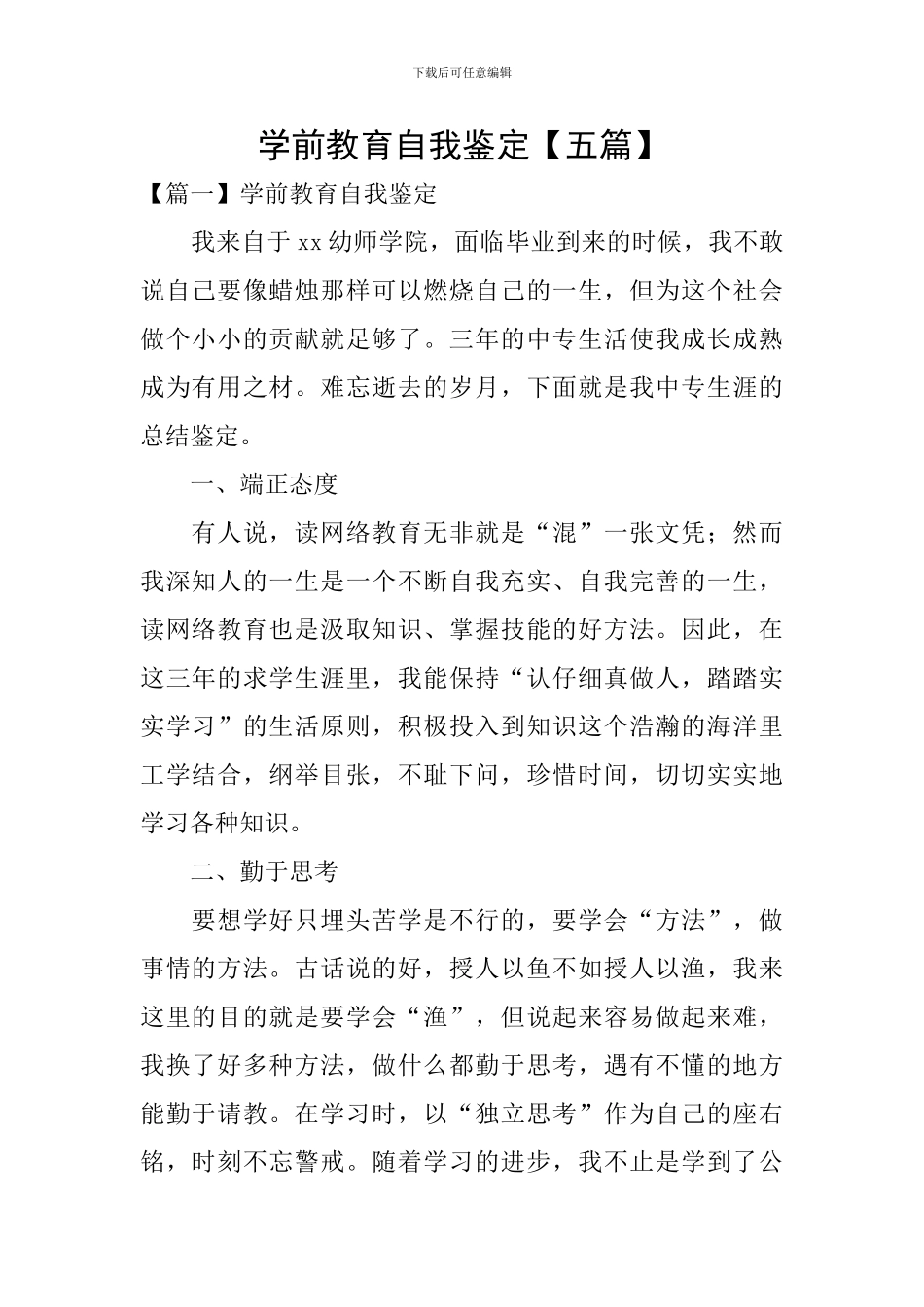 学前教育自我鉴定_第1页