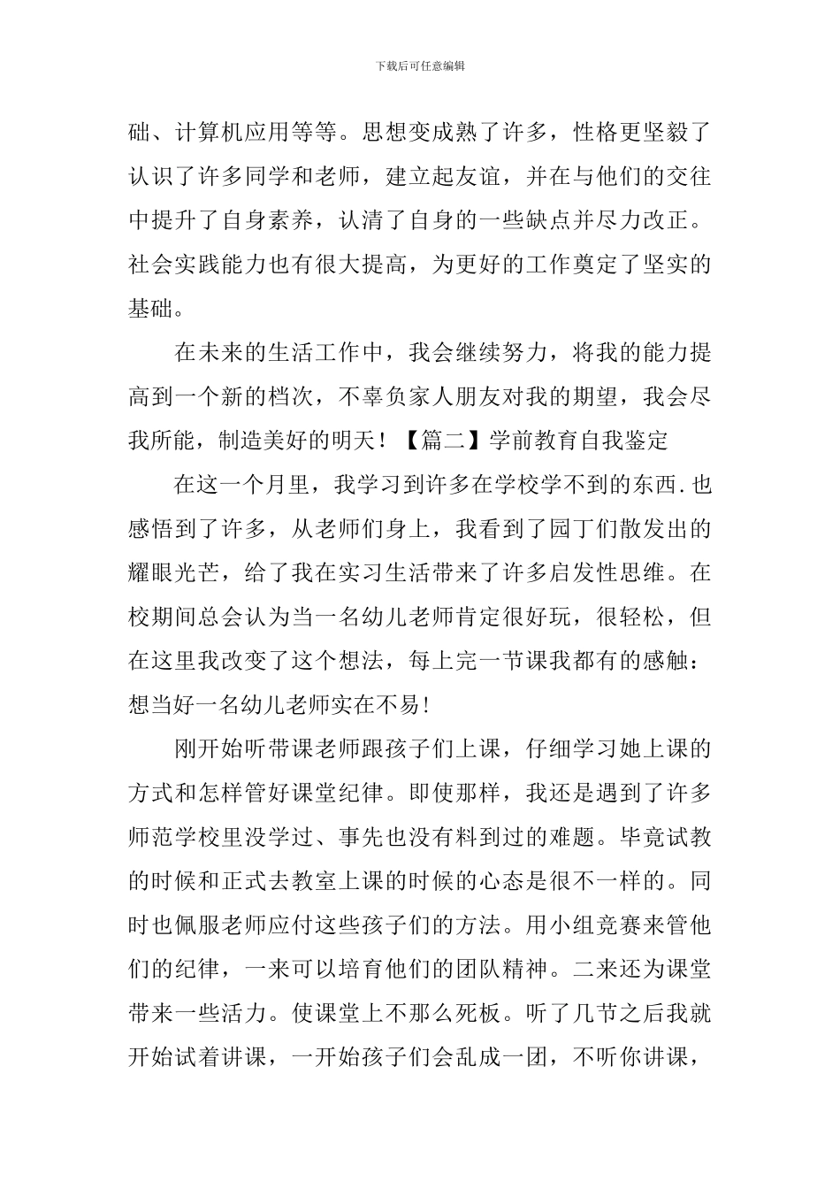 学前教育自我鉴定_第3页