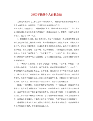20XX年托班个人自我总结 