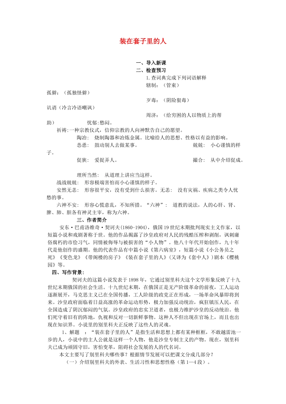 高中语文《装在套子里的人》教案1 新人教版必修5_第1页