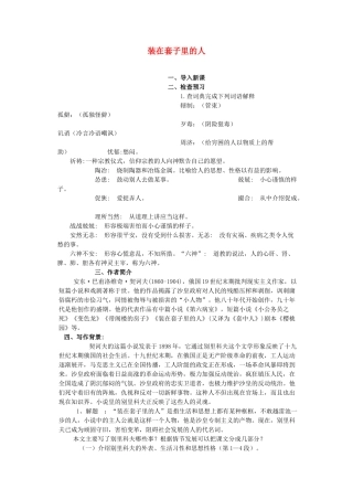 高中语文《装在套子里的人》教案1 新人教版必修5