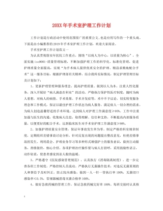 20XX年手术室护理工作计划 